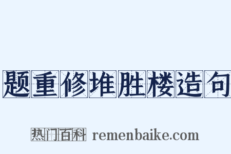 题重修堆胜楼造句是什么意思的图片